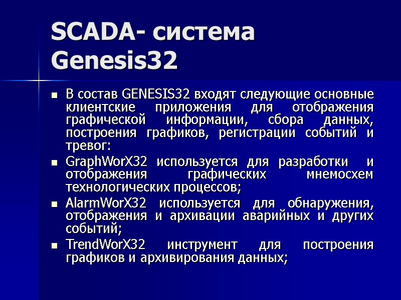 SCADA- система Genesis32 В состав GENESIS32 входят следующие основные клиентские приложения для отображения графической